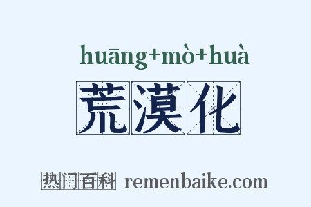 荒漠化是什么意思的图片